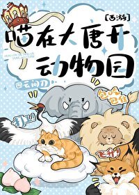 （西游同人）[西游]喵在大唐开动物园
